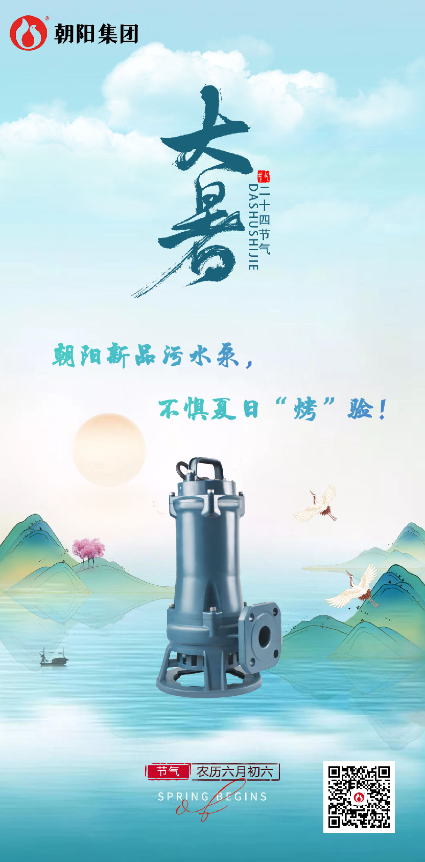 朝陽(yáng)新品污水泵，不懼夏日“烤”驗(yàn)！